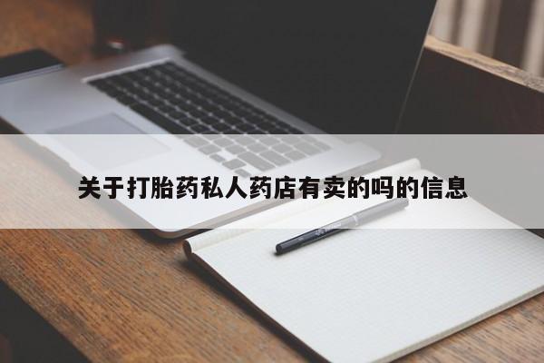 网上哪里买打胎药关于打胎药私人药店有卖的吗的信息
