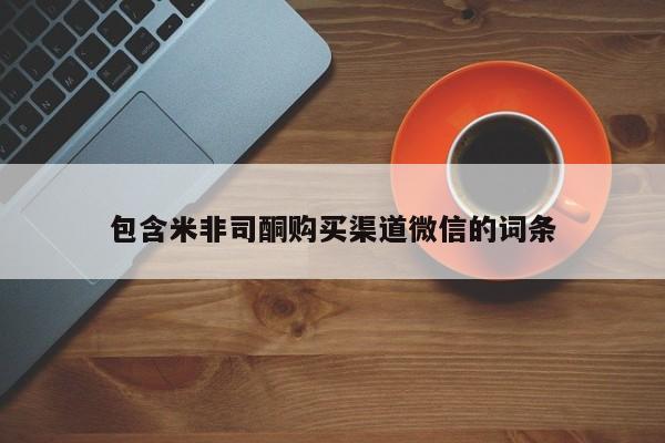 网上哪里买打胎药包含米非司酮购买渠道微信的词条