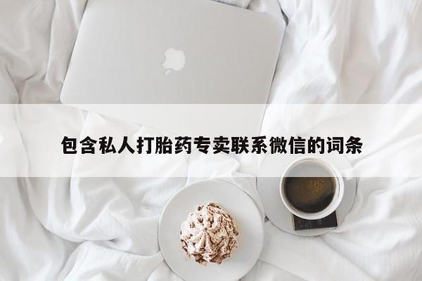 网上哪里买打胎药包含私人打胎药专卖联系微信的词条