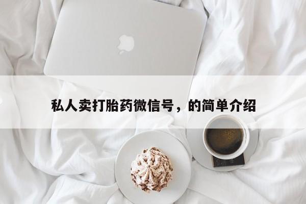 网上哪里买打胎药私人卖打胎药微信号，的简单介绍
