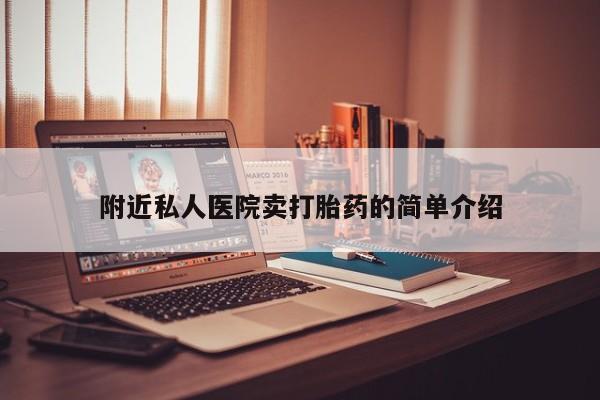 网上哪里买打胎药附近私人医院卖打胎药的简单介绍