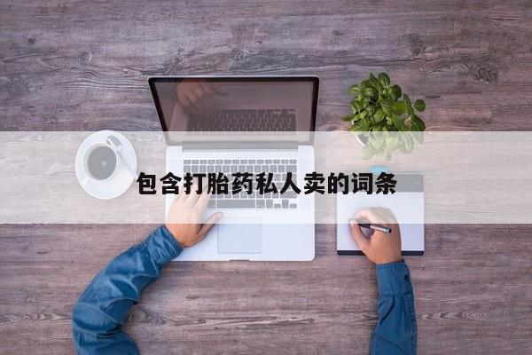 网上哪里买打胎药包含打胎药私人卖的词条