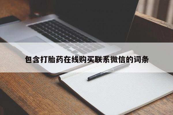 网上哪里买打胎药包含打胎药在线购买联系微信的词条