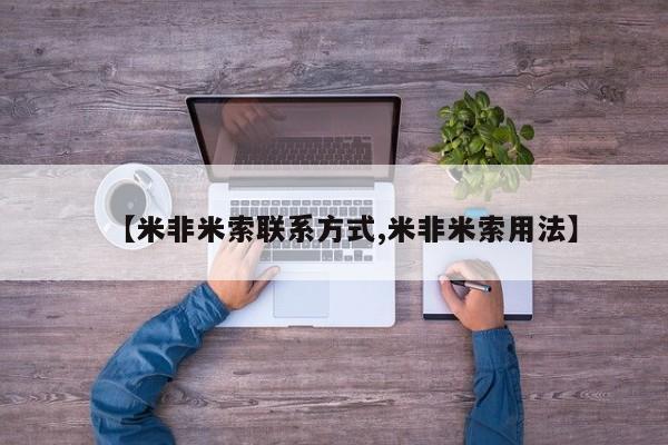 网上哪里买打胎药【米非米索联系方式,米非米索用法】