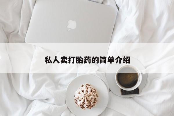 网上哪里买打胎药私人卖打胎药的简单介绍