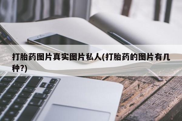 网上哪里买打胎药打胎药图片真实图片私人(打胎药的图片有几种?)