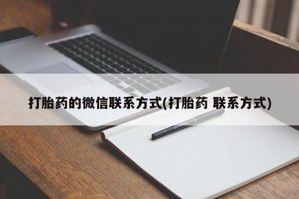 网上哪里买打胎药打胎药的微信联系方式(打胎药 联系方式)