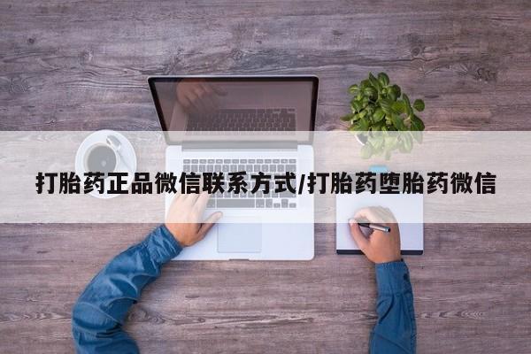 网上哪里买打胎药打胎药正品微信联系方式/打胎药堕胎药微信