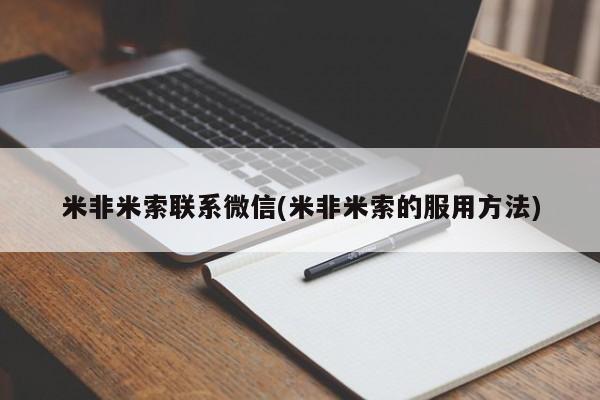 网上哪里买打胎药米非米索联系微信(米非米索的服用方法)