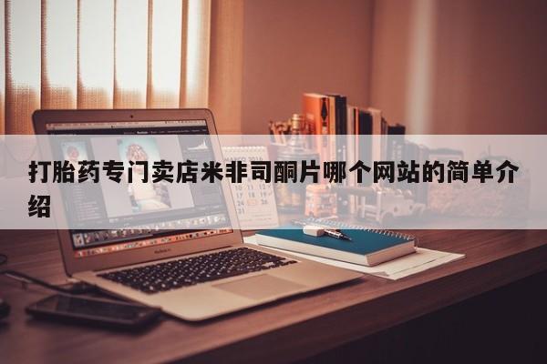 网上哪里买打胎药打胎药专门卖店米非司酮片哪个网站的简单介绍