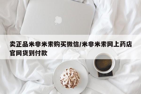 网上哪里买打胎药卖正品米非米索购买微信/米非米索网上药店官网货到付款