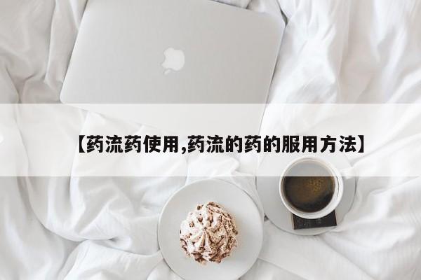 网上哪里买打胎药【药流药使用,药流的药的服用方法】