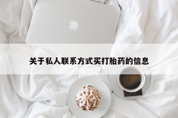 网上哪里买打胎药关于私人联系方式买打胎药的信息