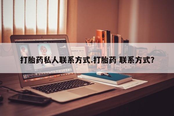 网上哪里买打胎药打胎药私人联系方式.打胎药 联系方式？