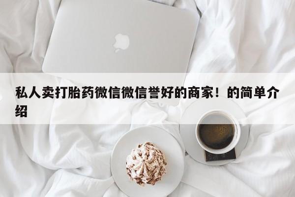 网上哪里买打胎药私人卖打胎药微信微信誉好的商家！的简单介绍