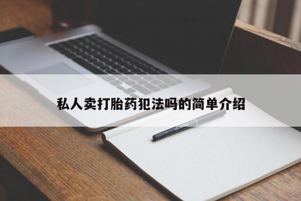 网上哪里买打胎药私人卖打胎药犯法吗的简单介绍