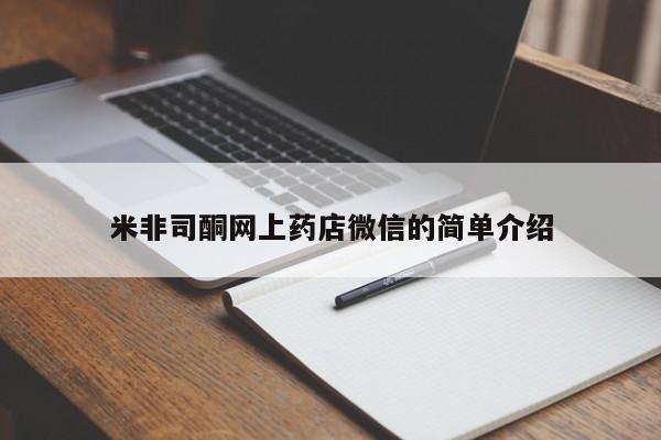 网上哪里买打胎药米非司酮网上药店微信的简单介绍