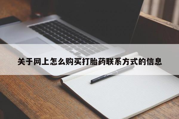 网上哪里买打胎药资讯 第323页