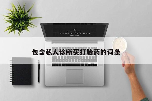 网上哪里买打胎药包含私人诊所买打胎药的词条