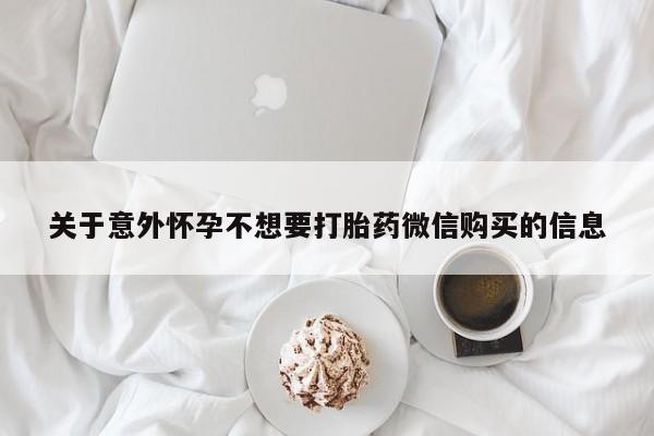 网上哪里买打胎药关于意外怀孕不想要打胎药微信购买的信息