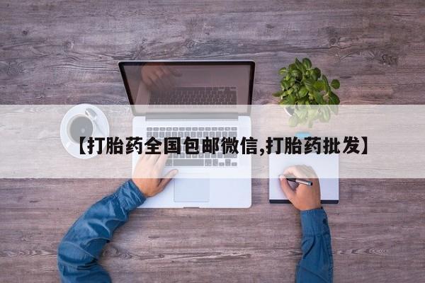 网上哪里买打胎药【打胎药全国包邮微信,打胎药批发】