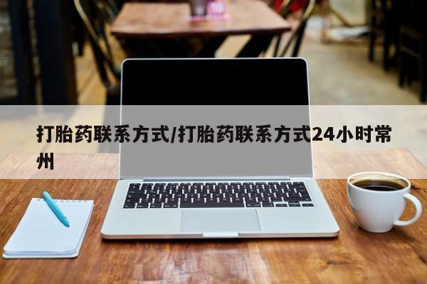 网上哪里买打胎药打胎药联系方式/打胎药联系方式24小时常州
