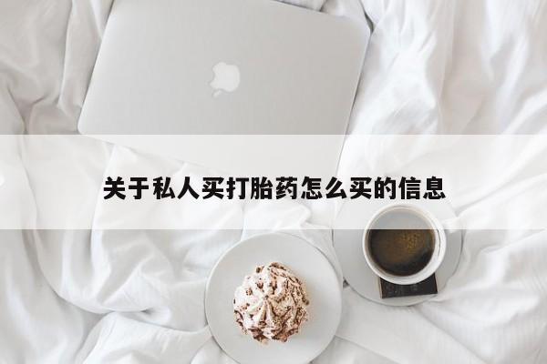 网上哪里买打胎药关于私人买打胎药怎么买的信息