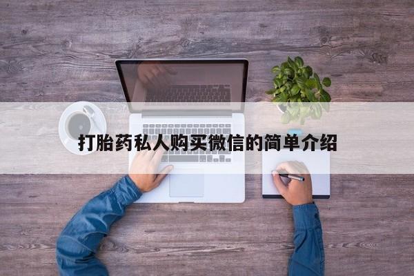 网上哪里买打胎药打胎药私人购买微信的简单介绍