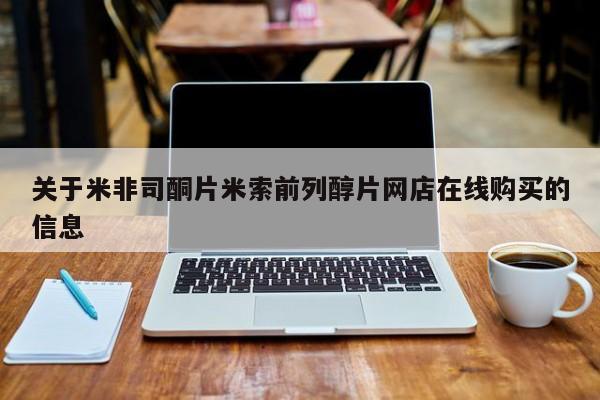 网上哪里买打胎药关于米非司酮片米索前列醇片网店在线购买的信息