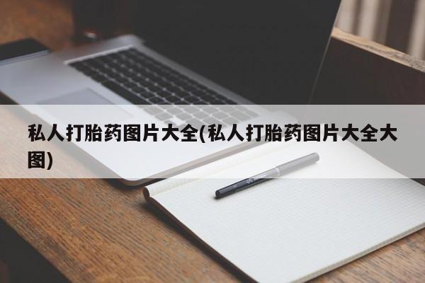 网上哪里买打胎药私人打胎药图片大全(私人打胎药图片大全大图)