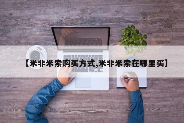 网上哪里买打胎药【米非米索购买方式,米非米索在哪里买】