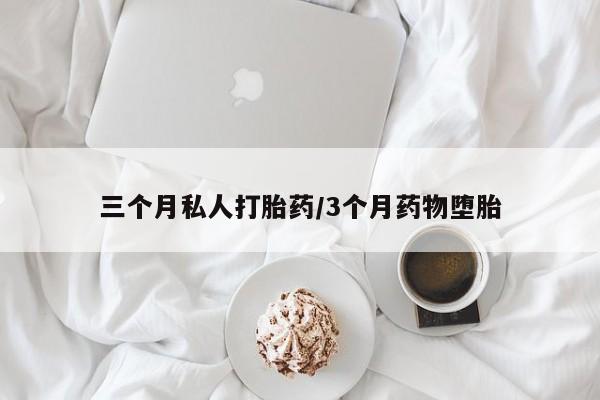 网上哪里买打胎药三个月私人打胎药/3个月药物堕胎