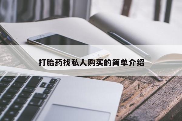 网上哪里买打胎药打胎药找私人购买的简单介绍