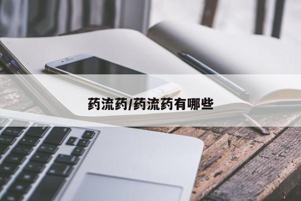 网上哪里买打胎药药流药/药流药有哪些