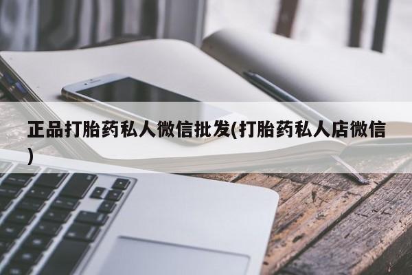网上哪里买打胎药正品打胎药私人微信批发(打胎药私人店微信)