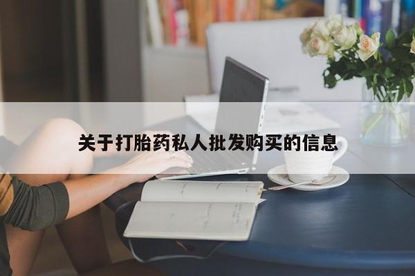 网上哪里买打胎药关于打胎药私人批发购买的信息
