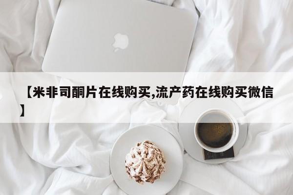 网上哪里买打胎药【米非司酮片在线购买,流产药在线购买微信】