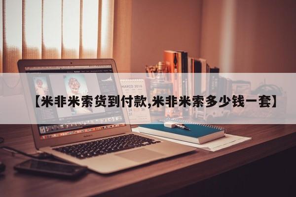 网上哪里买打胎药【米非米索货到付款,米非米索多少钱一套】