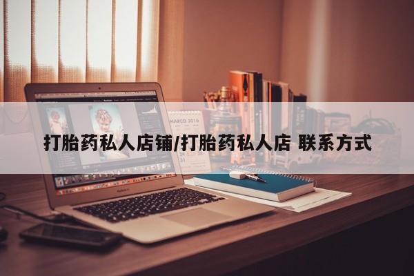 网上哪里买打胎药打胎药私人店铺/打胎药私人店 联系方式