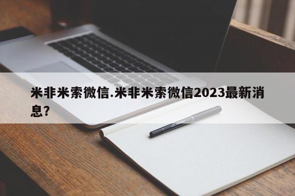 网上哪里买打胎药米非米索微信.米非米索微信2023最新消息？
